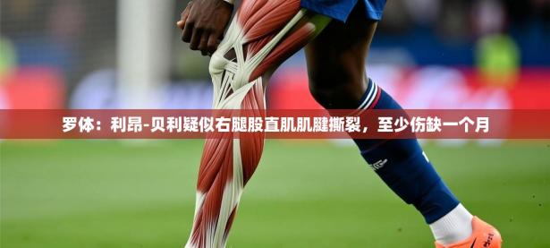 2025开云体育在线罗体：利昂-贝利疑似右腿股直肌肌腱撕裂，至少伤缺一个月