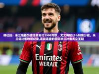 2025云开体育app网页版入口佩杜拉：米兰准备为德温特支付2500万欧，尤文将获25%转售分成，米兰德比创收视纪录,连战连捷的国际米兰冲击尤文王朝