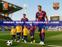 2025开云体育在线登入举家搬到迪拜，费迪南德：足球现在不是我生活的主导了，fm费迪南德