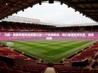 2025云开体育官网卫报：曼联修新球场需要迁走一个铁路枢纽，他们希望政府出资，曼联场馆