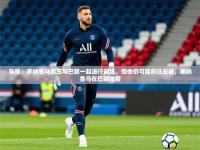 2025开云体育在线队报：多纳鲁马周五与巴黎一起进行训练，但他仍可能前往曼城，多纳鲁马在巴黎年薪