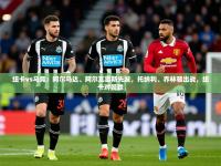 2025开云体育入口手机版纽卡vs马竞：阿尔马达、阿尔瓦雷斯先发，托纳利、乔林顿出战，纽卡对曼联