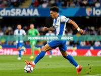 2025开云体育app评价阿拉维斯遭遇主场惨败，战绩不佳