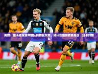 2025开云体育app下载英媒：纽卡还没放弃狼队前锋拉尔森，预计会继续提高报价，纽卡对狼队