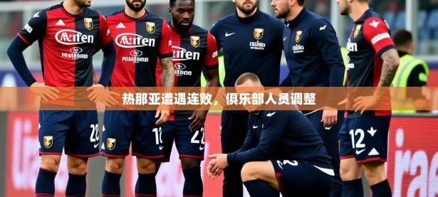 2025云开体育官网热那亚遭遇连败，俱乐部人员调整