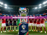 2025开云体育入口邀请码著名强队将争夺欧国联杯，战局激烈
