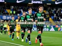 2025开云体育注册萨索洛队踏上提升之路，迎接挑战