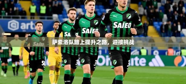 2025开云体育注册萨索洛队踏上提升之路，迎接挑战