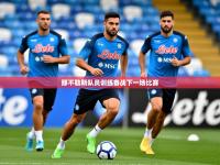2025云开体育app网页版入口那不勒斯队员训练备战下一场比赛