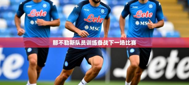 2025云开体育app网页版入口那不勒斯队员训练备战下一场比赛