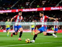 2025开云体育app评价格拉纳达主场战平强敌，保持不败纪录