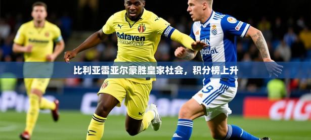 2025开云体育在线玩比利亚雷亚尔豪胜皇家社会，积分榜上升