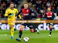 2025开云体育app优惠里尔主场击败亚眠，博尔贝尼尼奇表现出色