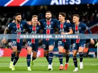 2025开云体育app官网下载地址巴黎圣日耳曼豪取五连胜，实力再次得到验证