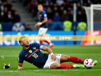 2025法国劲旅遭遇两连败，卫冕梦碎！