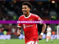 2025开云体育app优惠本赛季最受瞩目的球员表现抢眼！