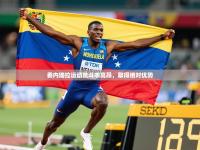 2025开云体育app官网入口委内瑞拉运动员斗志高昂，取得绝对优势