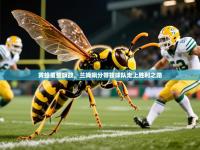 2025云开体育官方网站登录黄蜂重整旗鼓，兰姆飙分带领球队走上胜利之路
