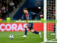2025开云体育入口网址梅西独进两球，助巴黎晋级半决赛