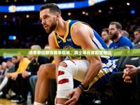2025汤普森因膝伤赛季报销，勇士季后赛前景堪忧