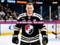 2025云开体育官方网站登录凯-费尔德实力强劲，迎来三连胜！