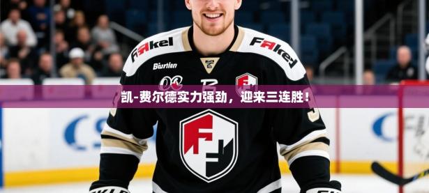 2025云开体育官方网站登录凯-费尔德实力强劲，迎来三连胜！