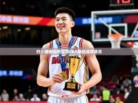 2025开云体育在线玩约翾-埃格伯努获得CBA最佳进攻球员