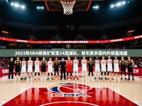2025开云体育在线观看2023年CBA联赛扩军至24支球队，吸引更多国内外球星加盟