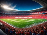 2025开云体育app拉普拉塔竞技主场击败法甲劲旅