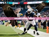 2025开云体育app格里芬率队击败老鹰，逆袭成功