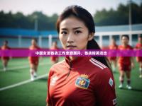 2025开云体育注册中国女足备战工作全面展开，备战精英迭出