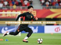 2025开云体育在线登入武大靖晒训练视频：全民健身日，训练不停歇，武大靖训练经历