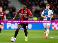 2025kaiyun体育入口官方：伯恩茅斯20岁前锋阿杰伊加盟克罗地亚里耶卡队