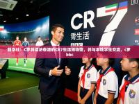 2025开云体育app优惠新华社：C罗将造访香港的CR7生活博物馆，并与本地学生交流，c罗 bbc