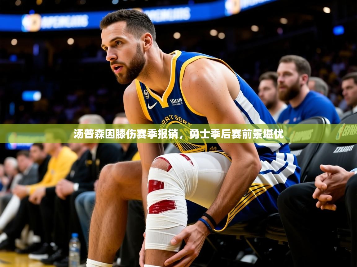 2025汤普森因膝伤赛季报销，勇士季后赛前景堪忧  第1张