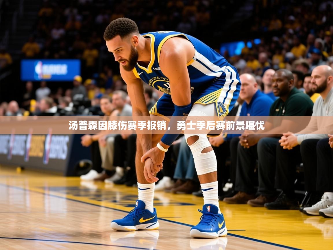 2025汤普森因膝伤赛季报销，勇士季后赛前景堪忧  第2张