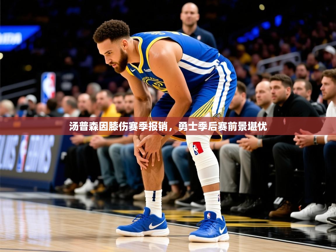 2025汤普森因膝伤赛季报销，勇士季后赛前景堪忧  第3张
