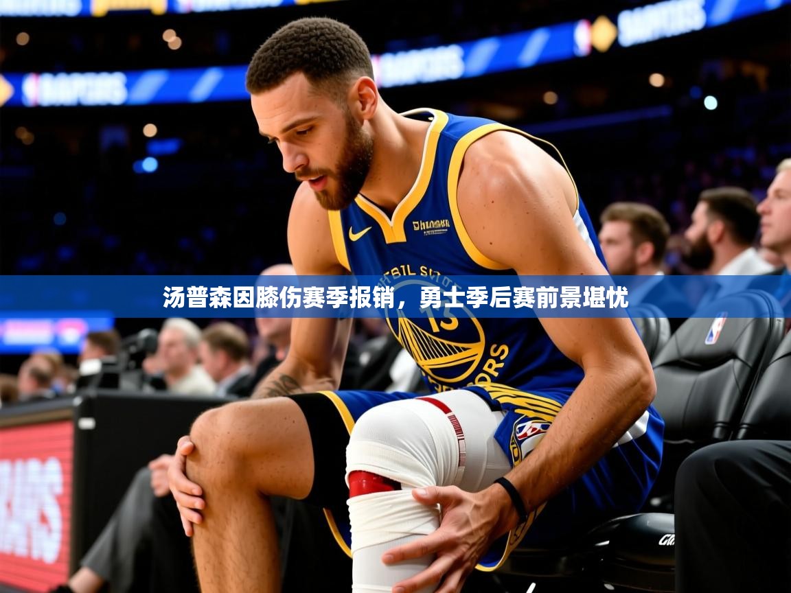 2025汤普森因膝伤赛季报销，勇士季后赛前景堪忧  第4张