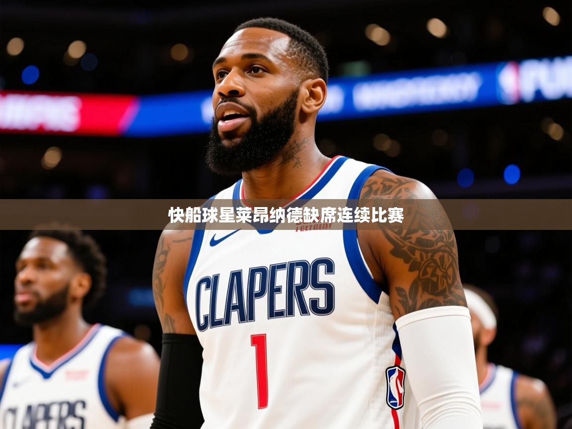 2025开云体育app登录入口快船球星莱昂纳德缺席连续比赛  第1张