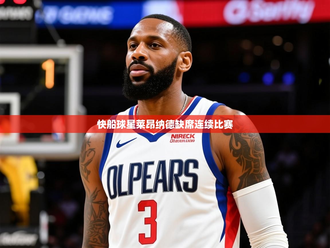 2025开云体育app登录入口快船球星莱昂纳德缺席连续比赛  第2张