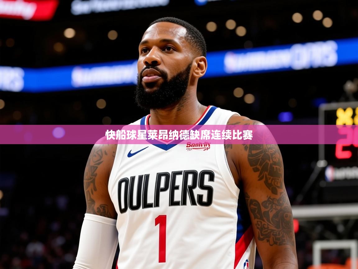 2025开云体育app登录入口快船球星莱昂纳德缺席连续比赛  第3张