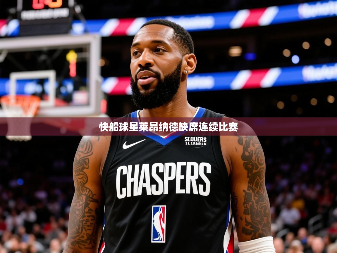 2025开云体育app登录入口快船球星莱昂纳德缺席连续比赛  第4张
