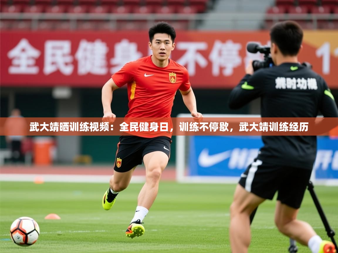 2025开云体育在线登入武大靖晒训练视频：全民健身日，训练不停歇，武大靖训练经历  第2张