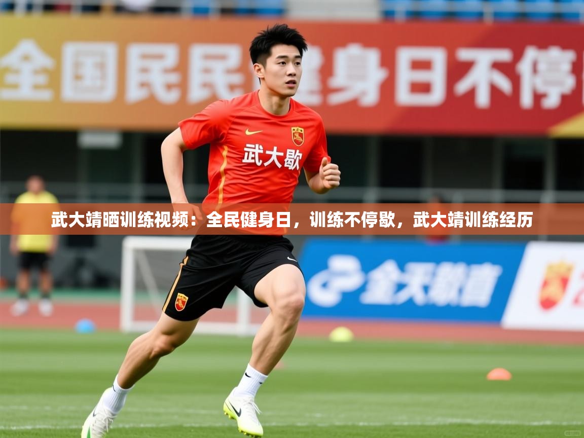 2025开云体育在线登入武大靖晒训练视频：全民健身日，训练不停歇，武大靖训练经历  第3张