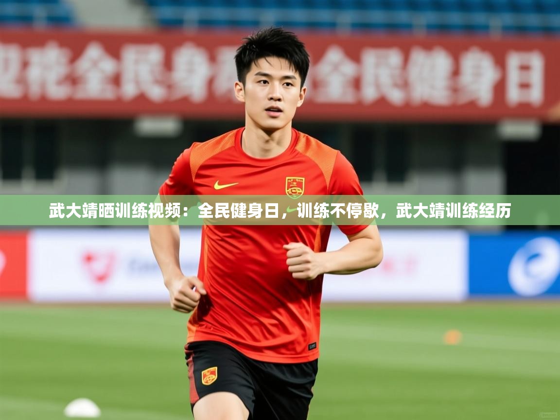 2025开云体育在线登入武大靖晒训练视频：全民健身日，训练不停歇，武大靖训练经历  第4张